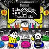 渋谷味 -Tasteful life- (しぶやみ テイストフルライフ）
