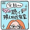 宋美玄さんの「聴く婦人科診察室」