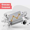 Финам Знания omslag