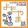 小さな町工場の社長　クニさんのよもやま話 カバー