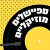 ספיישלים מוזיקליים