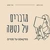 מדברים על נטשה - פודקאסט על ספרים במבטא רוסי