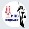 ИПВ Подкаст корица