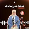 خارجة عن المألوف couverture