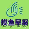 摸鱼早报