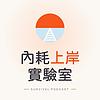 內耗上岸實驗室 portada