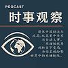 时事观察 cover