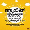 The Habit Coach Kannada Podcast - ಹ್ಯಾಬಿಟ್ ಕೋಚ್ ಕನ್ನಡ ಪಾಡ್ಕಾಸ್ಟ್