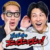 ゴンゴールのゴニョゴニョゴニョ！ カバー