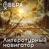 Литературный навигатор - Радио ВЕРА portada
