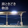 旅ときどき物語