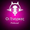 Οι Ένορκες