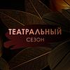 Театральный сезон