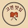 고전맛집 borító