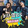 圤雪BS