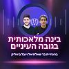 בינה מלאכותית בגובה העיניים