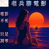 老兵聊電影