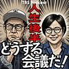 人生後半どうする会議だ！（青木さやか、ビビる大木）