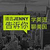 潘吉Jenny告诉你|学英语聊美国|开言英语 · Podcast