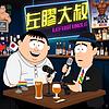 左膠大叔