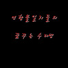 언행불일치들의 꿈꾸는 수다방