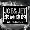 Joe & Jet 未過濾的 with Jason
