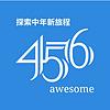 456探索中年新旅程 cover