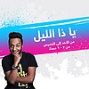 يا ذا الليل - إذاعة مكس إ ف إم شبابية سعودية