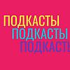 Подкаст про подкасты обкладинка
