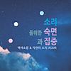 숙면과 집중을 위한 백색소음 | 자연의 소리 ASMR