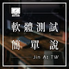 軟體測試簡單說 - JinAtTW