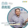 自由之聲｜自由真輕鬆