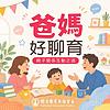爸媽好聊育