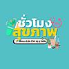 ชั่วโมงสุขภาพ