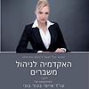 האקדמיה לניהול משברים