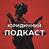 Юридичний подкаст від "Ваш Юрист" обкладинка