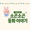 소곤소곤 동화 이야기 커버