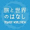 TRANSIT Worldview 〜旅と世界の話〜