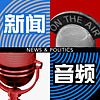 新闻音频 - 美国之音