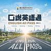 口說英語通