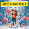 דנה מטיילת בגוף האדם עטיפה