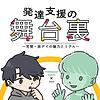 発達支援の舞台裏 〜児発・放デイの魅力とリアル〜