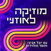 מוזיקה לאוזניי music to my ears עטיפה