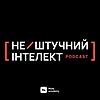 нештучний інтелект