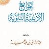 للشيخ عبد الرزاق البدر - التعليق على جوامع الأدعية النبوية