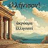 ἑλλήνισον! (An Ancient Greek Podcast)