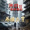 【免费】末日系统里的养殖大亨|爽文|重生|末世后宫 封面