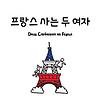 프랑스 사는 두 여자 (Deux Coréennes en France)