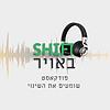 שיפט באוויר הפודקאסט של שתיל - SHIFT עטיפה