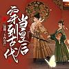 穿到古代当皇后丨精品多播丨古风言情丨青梅竹马 cover